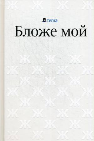 

Артемий Лебедев Бложе мой