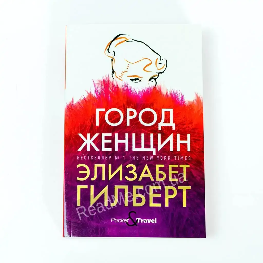 

Книга Город женщин (мягкая обложка). Гилберт Элизабет