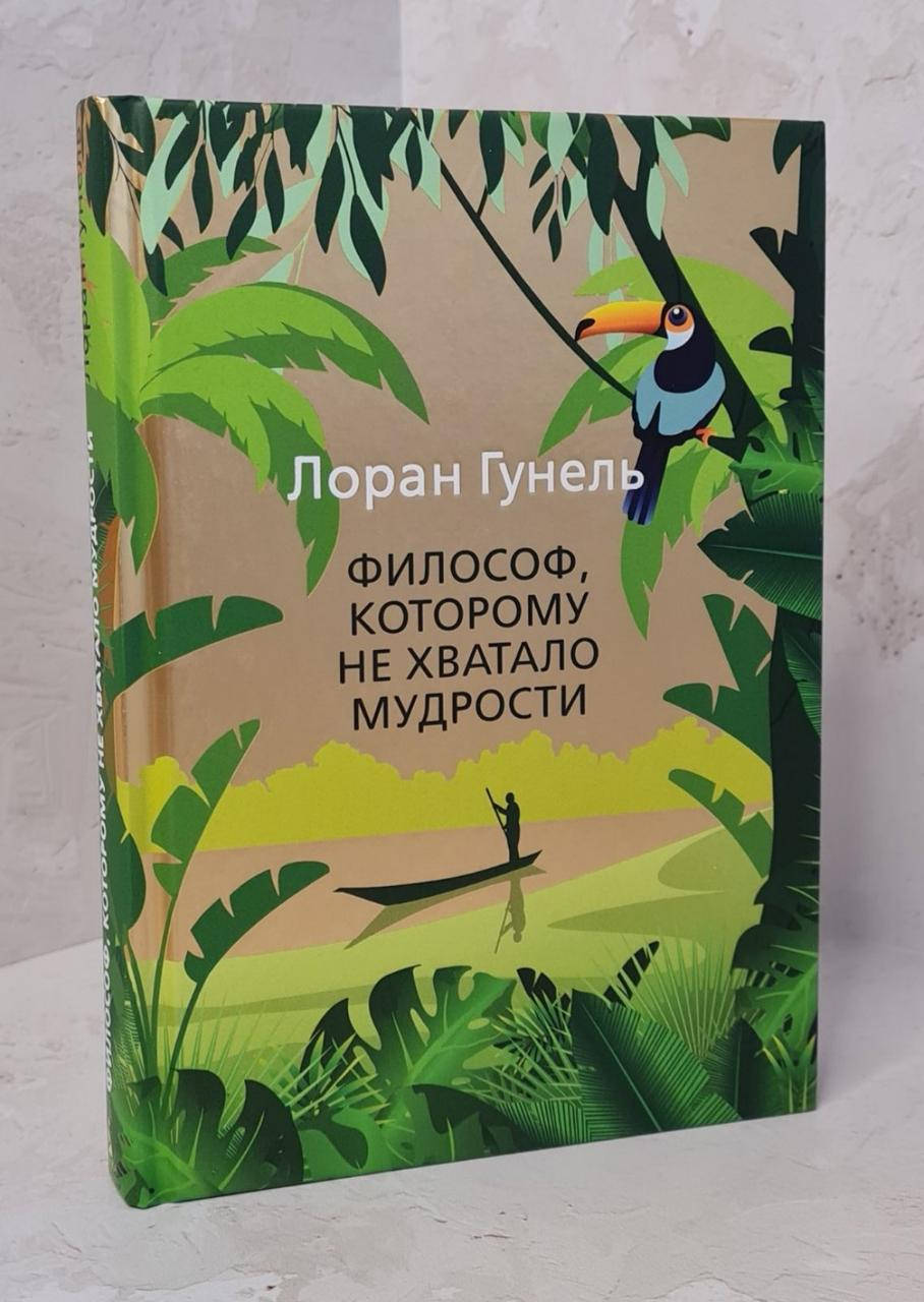 

Книга "Философ, которому не хватало мудрости" Лоран Гунель