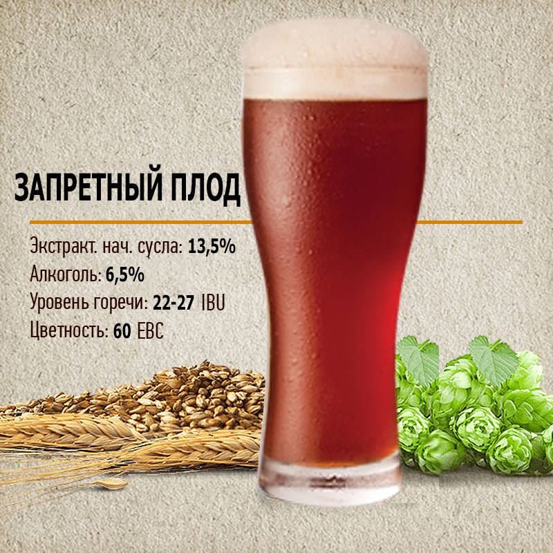

Зерновой набор "Запретный плод" на 30 литров пива