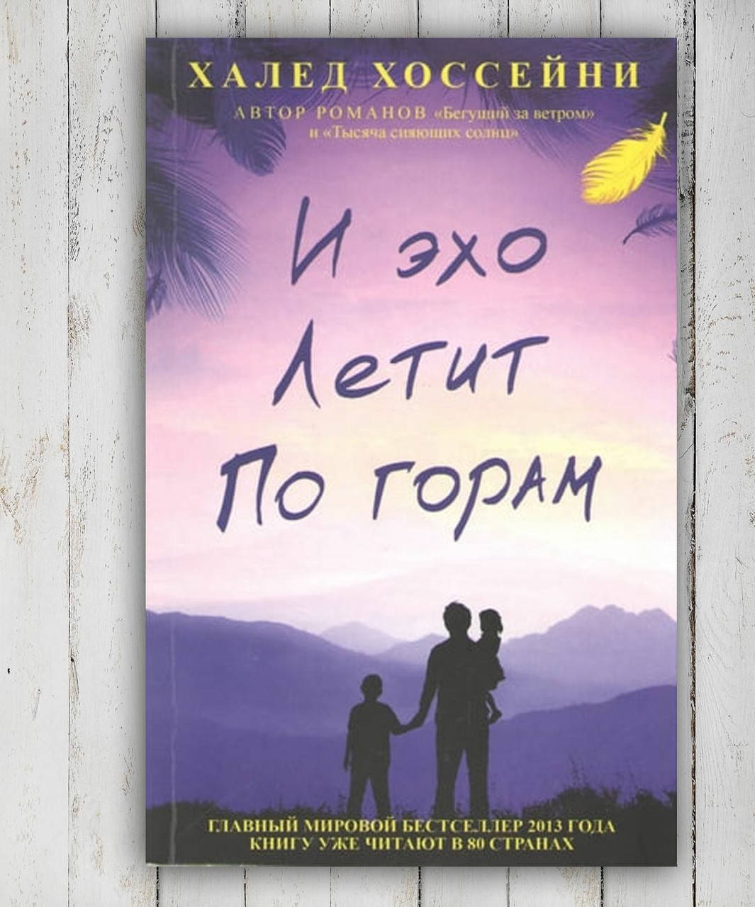 

Книга " И эхо летит по горам " Халед Хоссейни