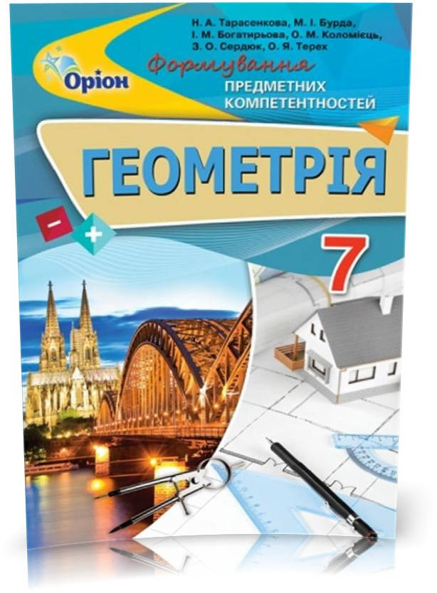 

РОЗПРОДАЖ! 7 клас. Геометрія. Формування Предметних Компетентностей. Збірник (Тарасенкова Н.А.), Оріон