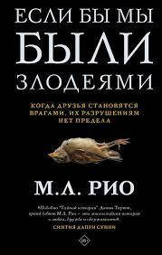 

Если бы мы были злодеями М. Л. Рио