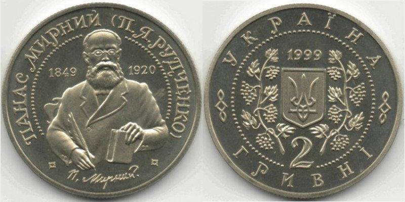 

2 ГРИВНЫ 1999 УКРАИНА — ПАНАС МИРНЫЙ