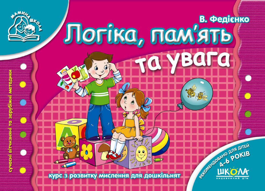 

Логіка, пам'ять та увага. Василь Федієнко (мамина школа)