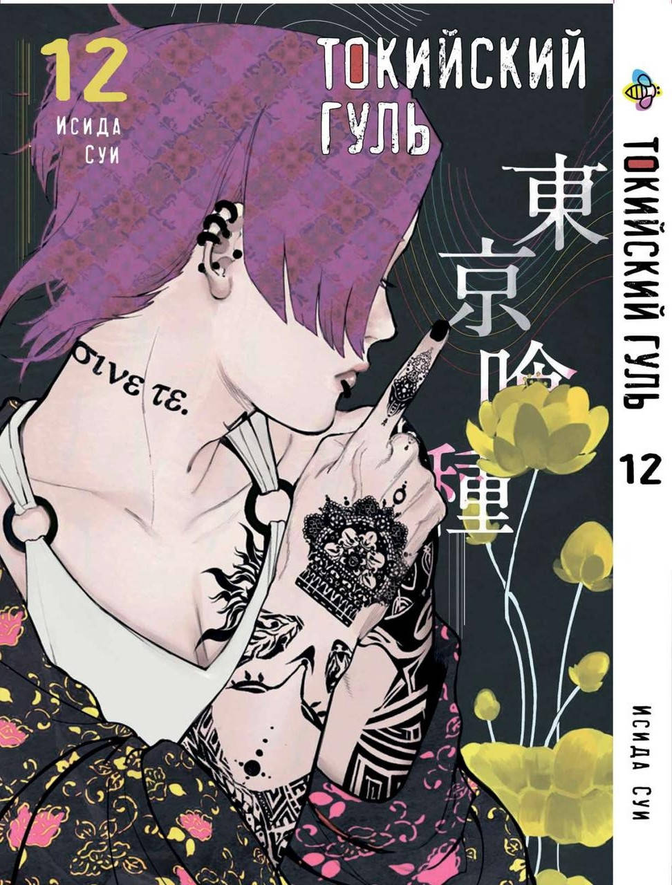 

Манга Bee's Print Токийский гуль Tokyo Ghoul Том 12 BP TG 12