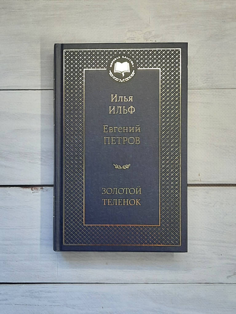 

Ильф,Петров Золотой теленок