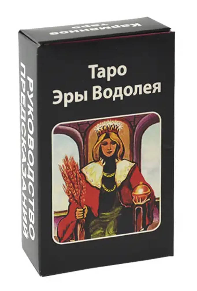 

Гадальные карты Таро Эры Водолея, 78 карт с инструкцией 105*66 мм Tarot