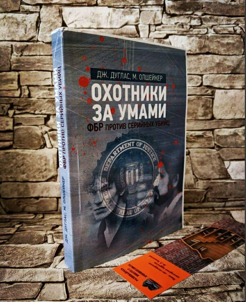

Книга "Охотники за умами. ФБР против серийных убийц" Джон Дуглас, Марк Олшейкер