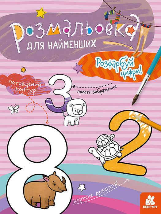 

Гр Раскраска для самых маленьких : Раскрась цифры КН 1489005 У (20) "Ранок"