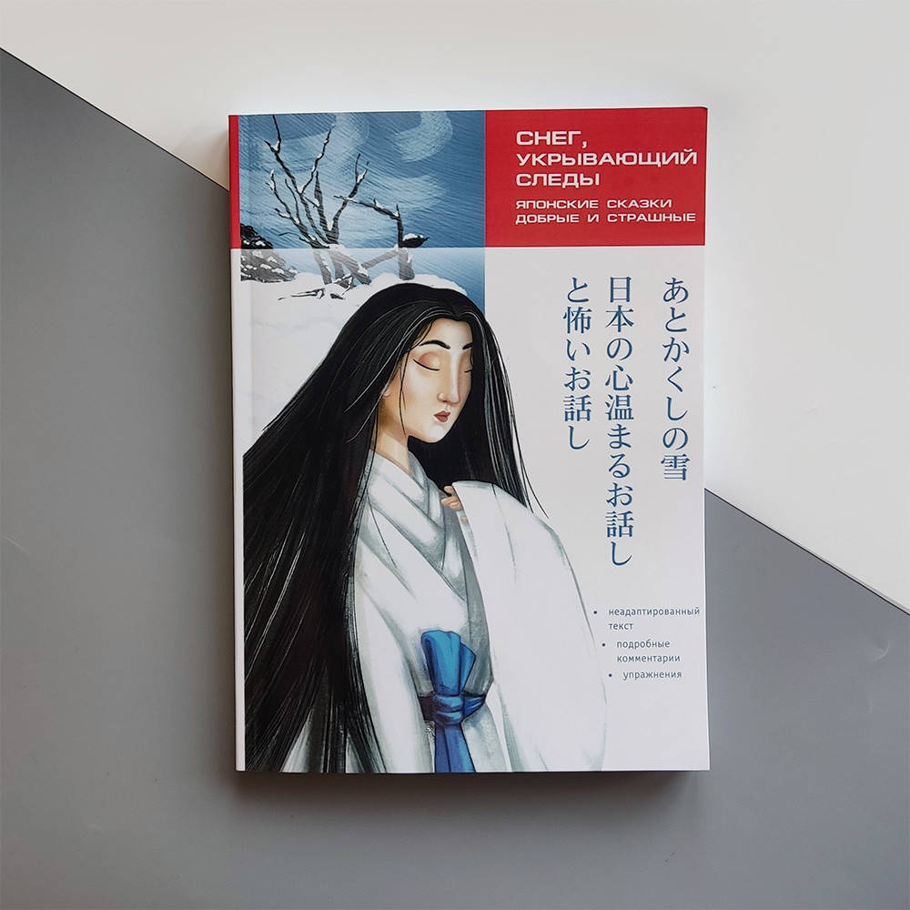 

Японские сказки, добрые и страшные. Снег, укрывающий следы. Пособие по чтению
