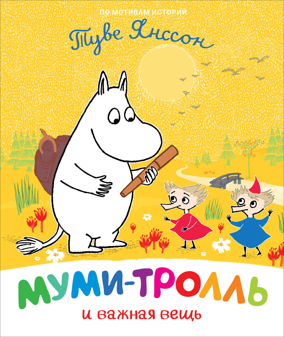 

Книга Муми-тролль и важная вещь. Автор - Туве Янссон (Перо)