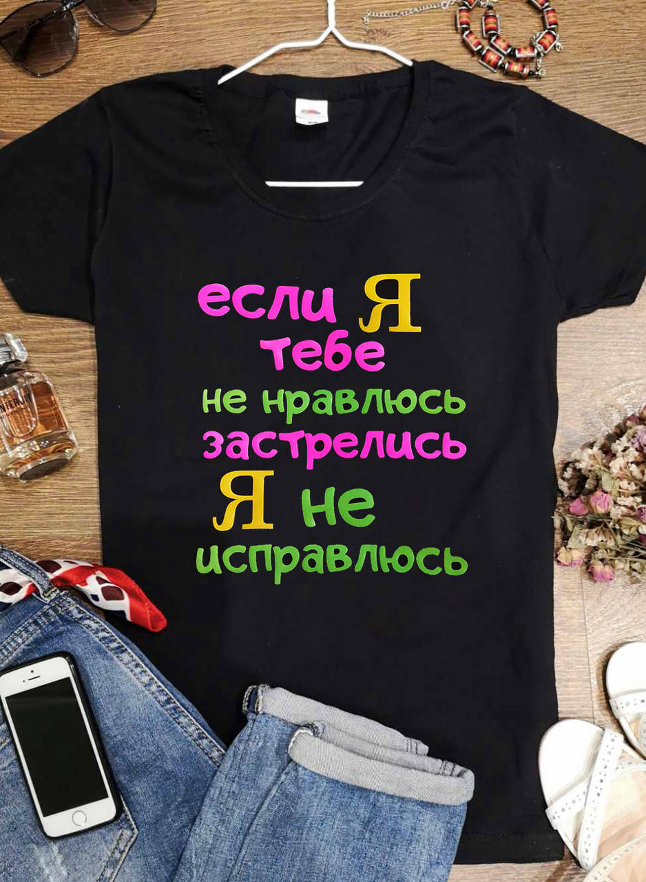 

Футболка "Если я тебе не нравлюсь "