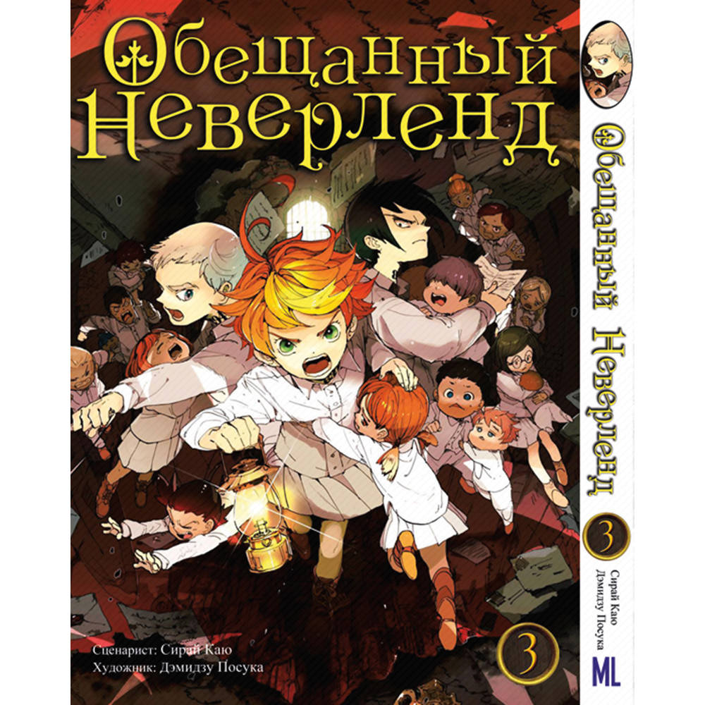 

Манга Обещанный Неверленд Том 03 | Yakusoku no Neverland