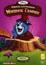 

DVD-мультфильм Приключения Мишек Гамми. Том 2 (эпизоды 1-5) (США) Дисней