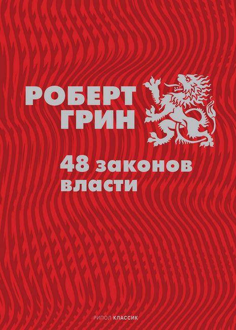 

48 законов власти. Роберт Грин (оригинал)