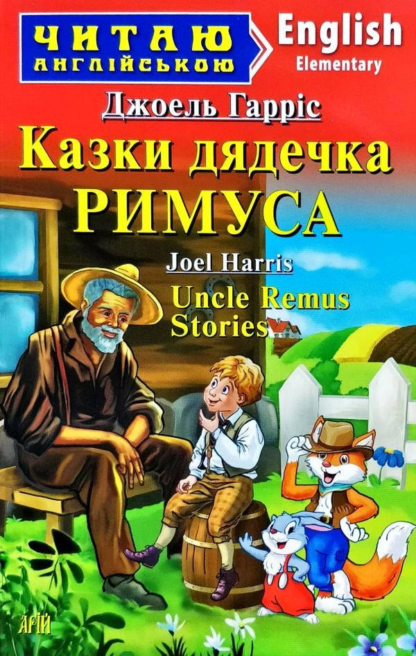 

Читаю англійською. Казки дядечка Римуса (рівень А1/A2)