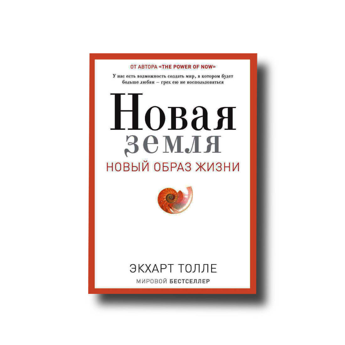 

Новая земля. Новый образ жизни Экхарт Толле
