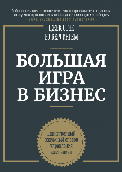 

Книга Большая игра в бизнес. Авторы - Д. Стэк, Б. Бёрлингем (Форс)