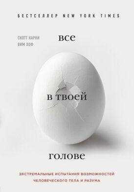 

Книга Всё в твоей голове. Авторы - Скотт Карни, Вим Хоф (Форс)
