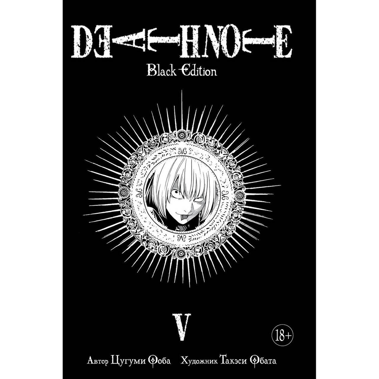 

Манга Тетрадь смерти. Black edition Книга 05 (Том 9 - Том 10) | Death Note