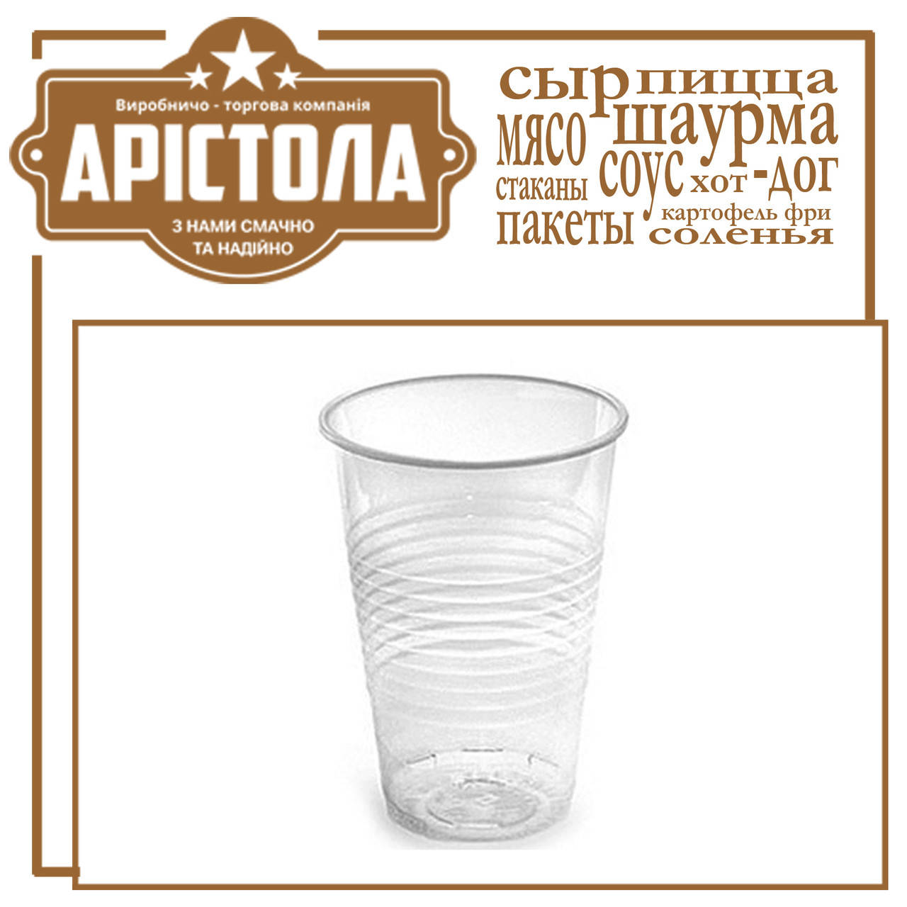 

Пластиковый стакан. Объем - 300 мл