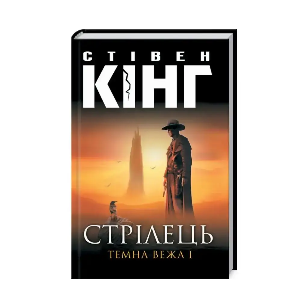 

Книга Стрелец. Темная башня I (нов.оформ). Кинг С. (на украинском языке)