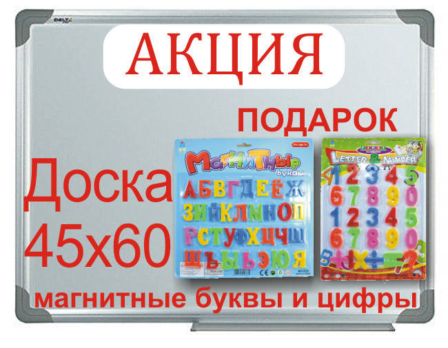 

Доска магнитно маркерная 45х60 с буквами и цифрами, Белый