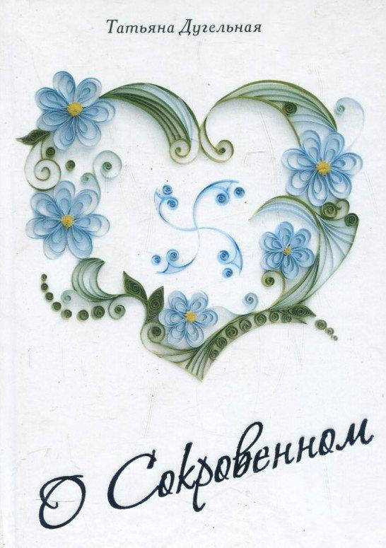 

О сокровенном. Дугельная Т.