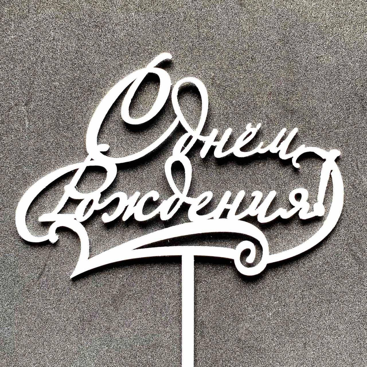 

Топер для кондитерських виробів "С Днем рождения" пластик білий