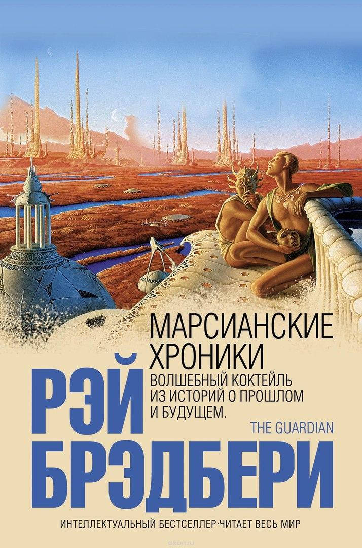 

Рэй Брэдбери "Марсианские Хроники" (мягкая обложка)