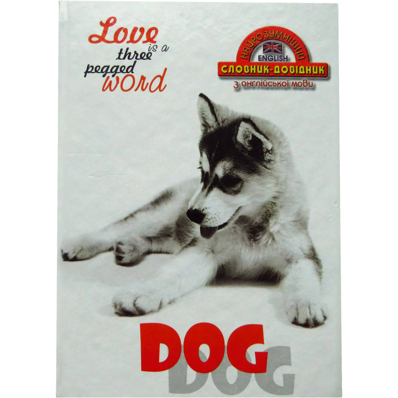 

Зошит-словник з іноземної мови Аркуш, хаскі