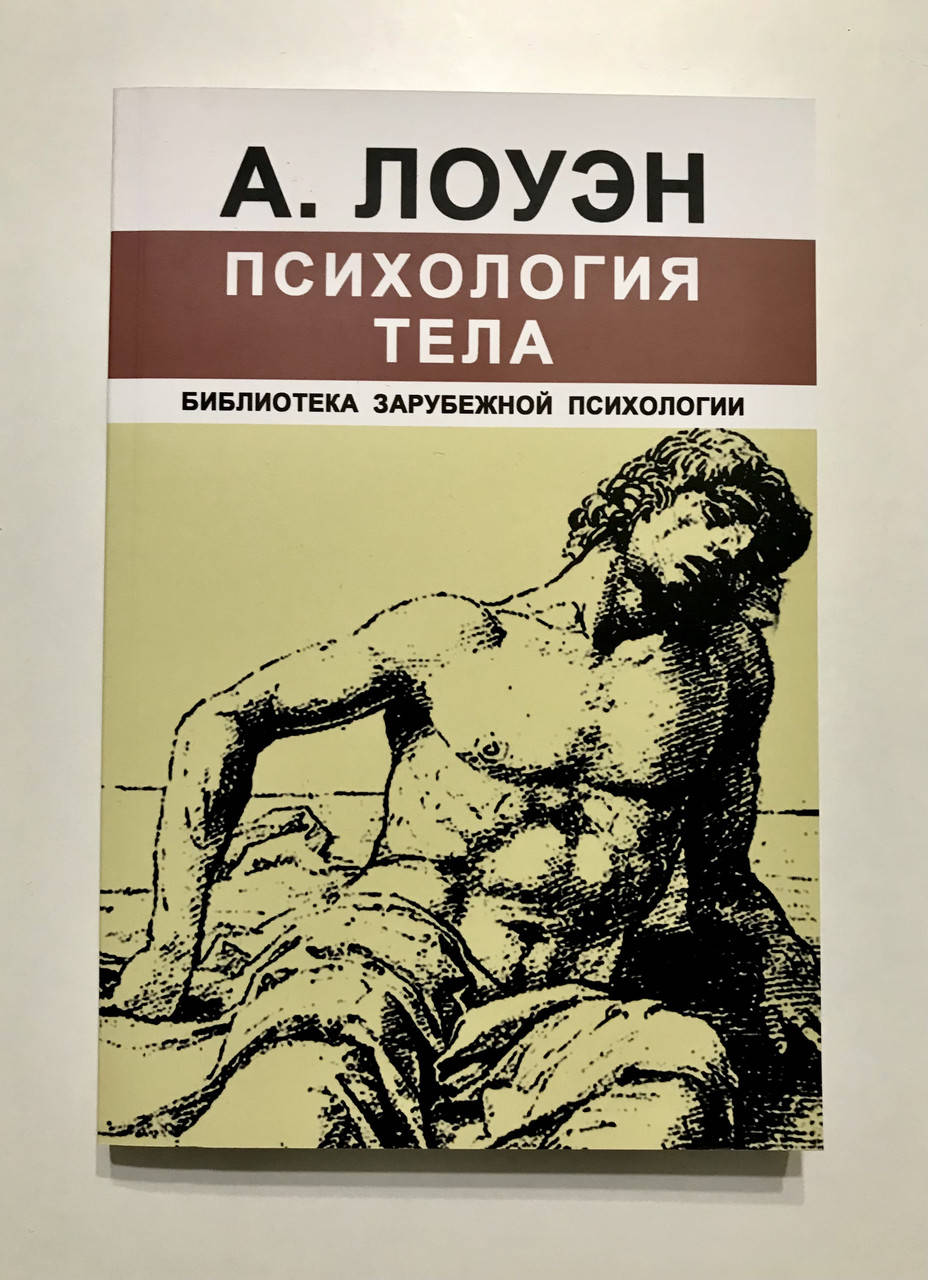 

Психология тела. Александр Лоуэн