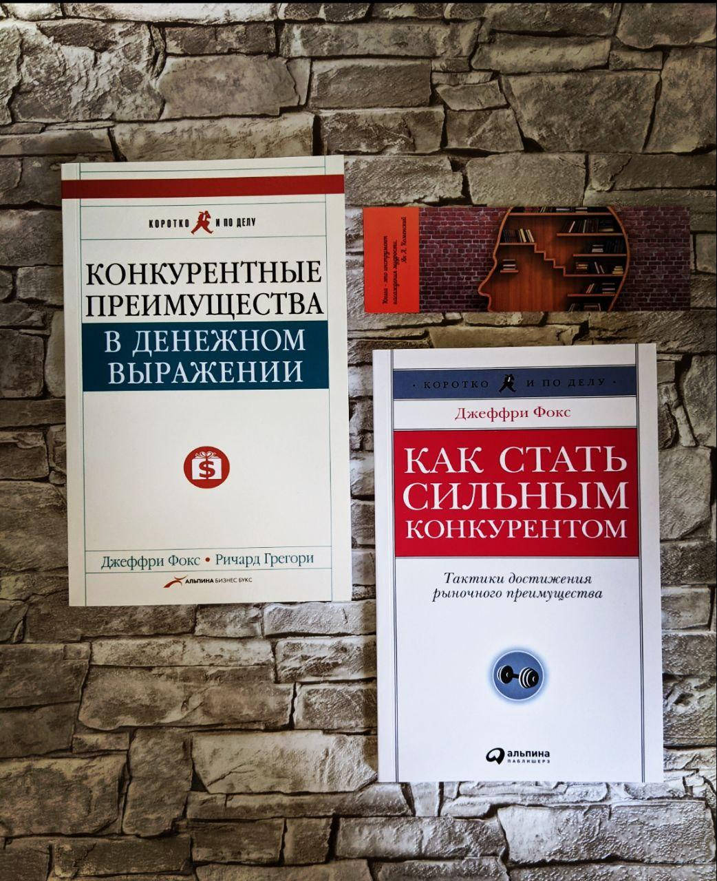 

Набор книг "Конкурентные преимущества в денежном выражении" , "Как стать сильным конкурентом"