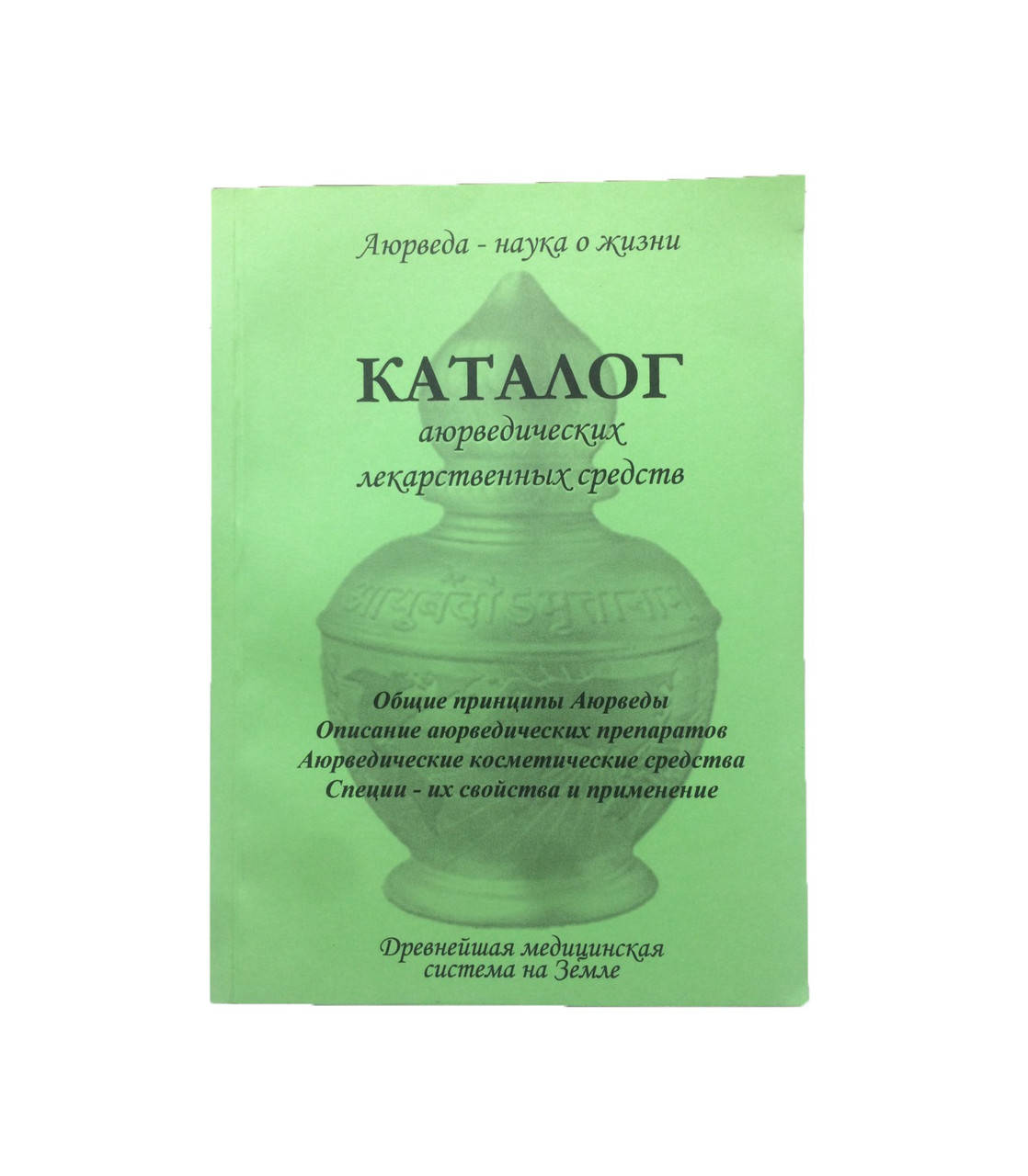 

КН "КАТАЛОГ АЮРВ ПРЕПАРАТЫ" НОВ.