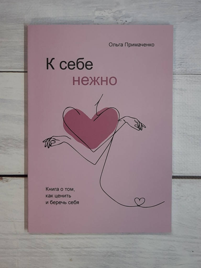 

Примаченко К себе нежно. Книга о том, как ценить и беречь себя