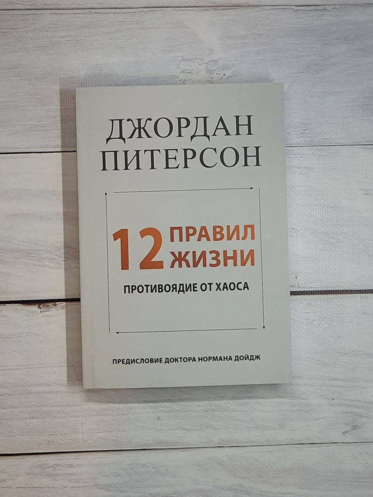 

Питерсон (60*84/16) 12 правил жизни. Противоядие от хаоса