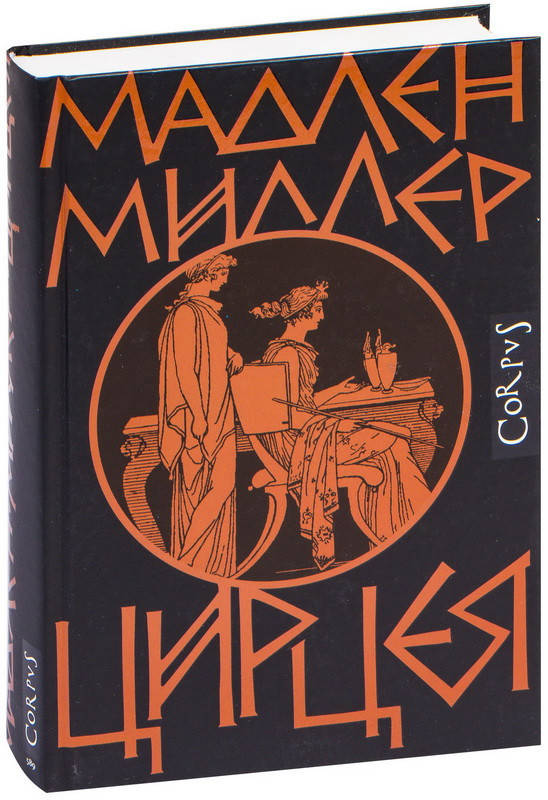 

Цирцея. Миллер Мадлен. (Твердый переплет)
