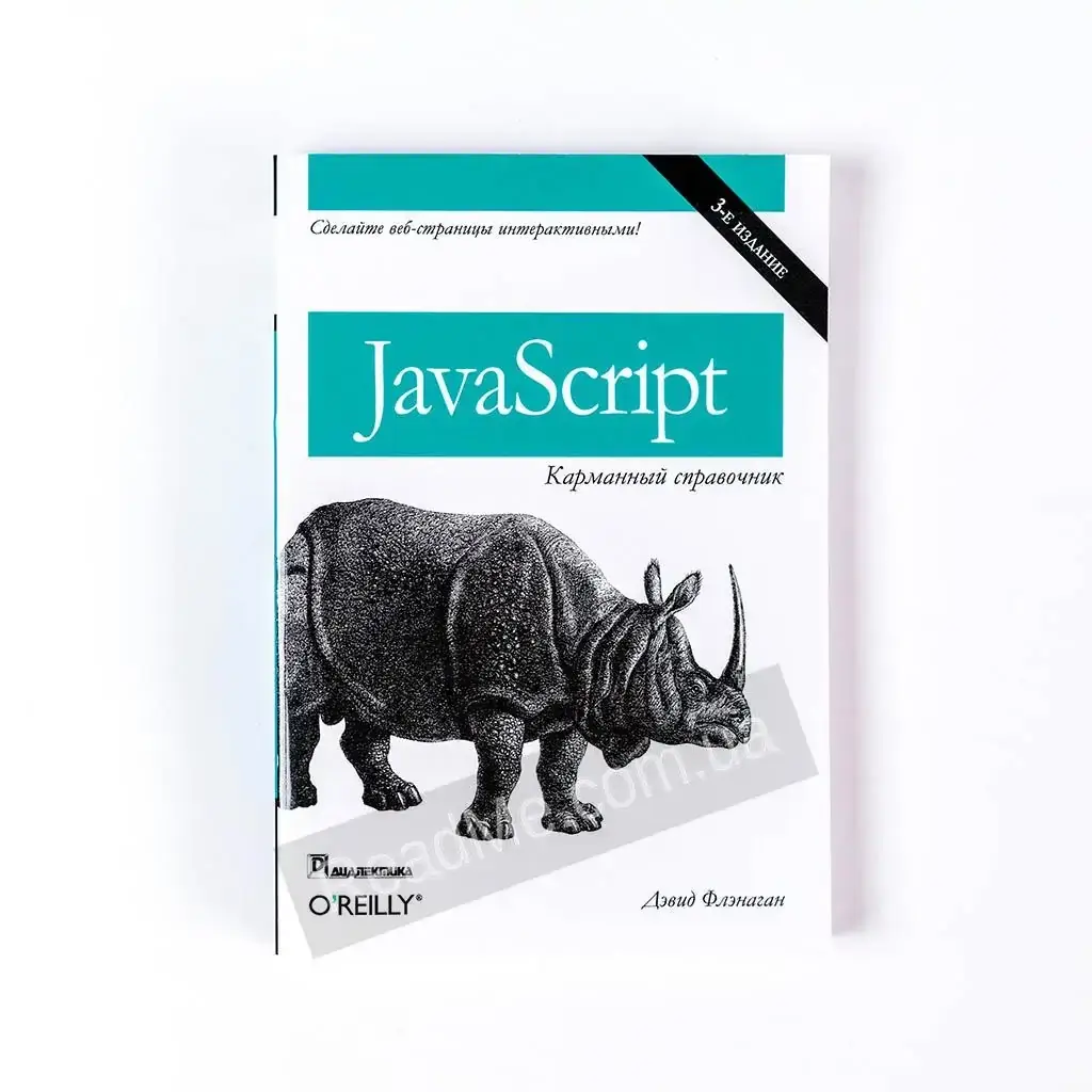 

Книга JavaScript: карманный справочник, 3-е издание. Дэвид Флэнаган