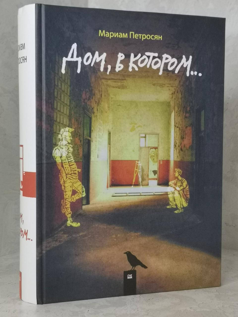

Книга "Дом, в котором..." Мариам Петросян
