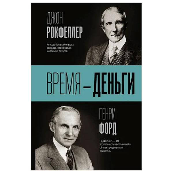 

Джон Рокфеллер, Генри Форд - Время - Деньги