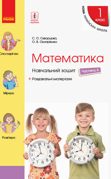 

НУШ Математика. 1 клас. Скворцова. Навчальний зошит у 4 частинах. ЧАСТИНА 4