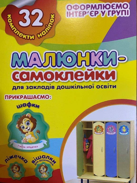 

Наліпки на шафу Малюнки-самоклейки, 32 наклейки (Жовта) Ранок, 13106082У
