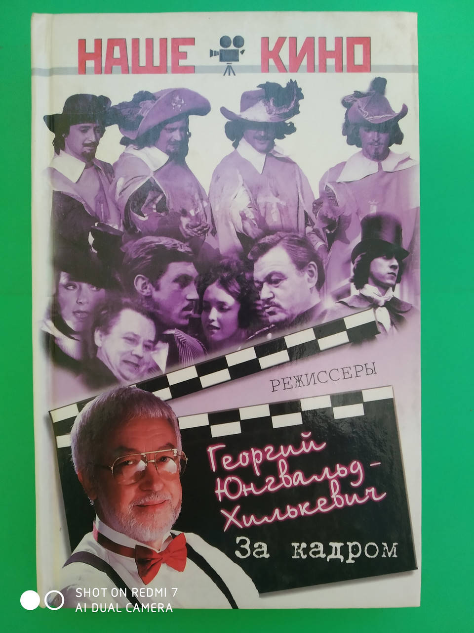 

Георгий Юнгвальд Хилькевич За кадром б/у книга