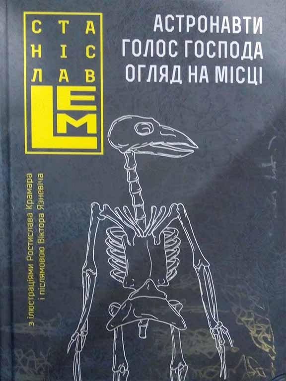 

Астронавти. Голос Господа. Огляд на місці. Лем С.