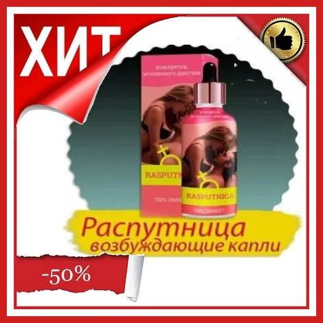 

Женский возбудитель Распутница (капли Rasputnica) 30 мл