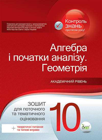 

10 клас Алгебра. Геометрія, 10 кл. Зошит для поточного та тематичного оцінювання + вкладка Каплун О. І. ПЕТ