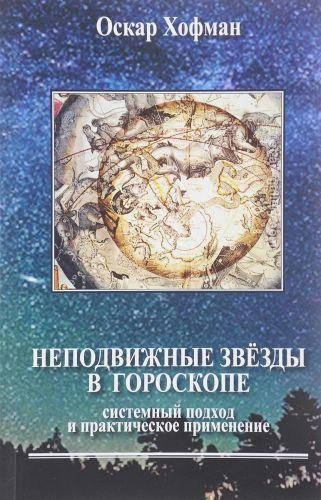 

Неподвижные звезды в гороскопе. Системный подход и практическое применение. Хофман О.
