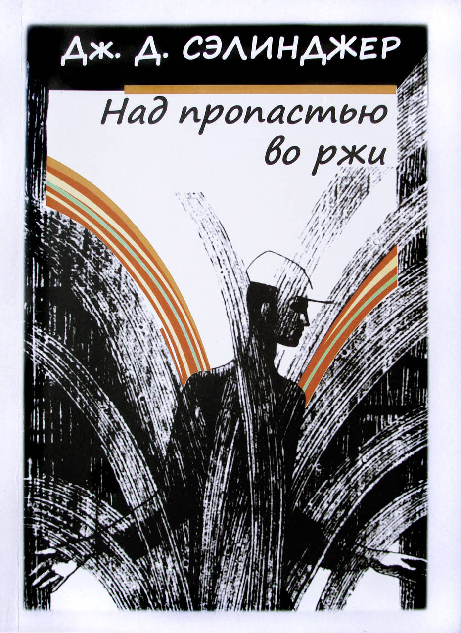 

Дж. Д. Сэлинджер "Над пропастью во ржи" (мягкая обложка)