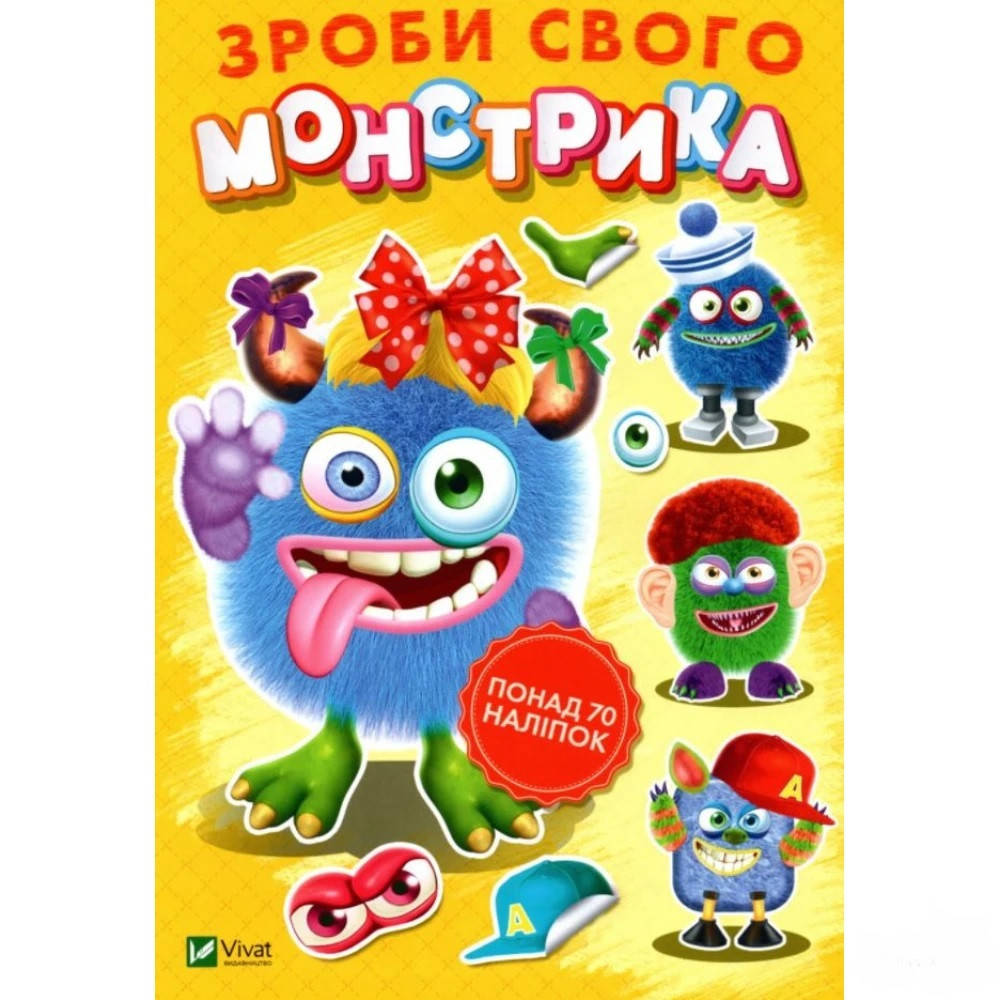 

Книга Зроби свого монстрика (Квітуся). Художник - Ігор Приходкін (Vivat)